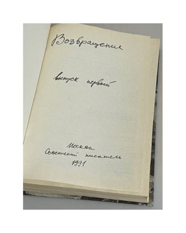 Дополнительное изображение книги «Возвращение. Выпуск 1»