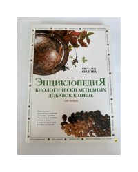 Энциклопедия биологически активных добавок к пище. Том первый