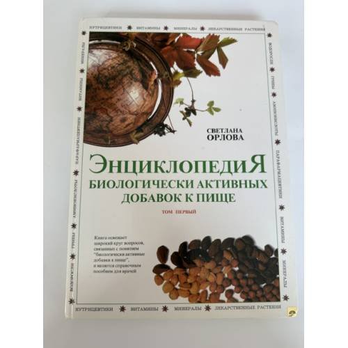 Обложка книги «Энциклопедия биологически активных добавок к пище. Том первый» — С.В. Орлова