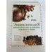 Обложка книги «Энциклопедия биологически активных добавок к пище. Том первый» — С.В. Орлова