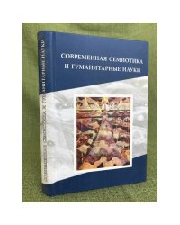 Современная семотика и гуманитарные науки