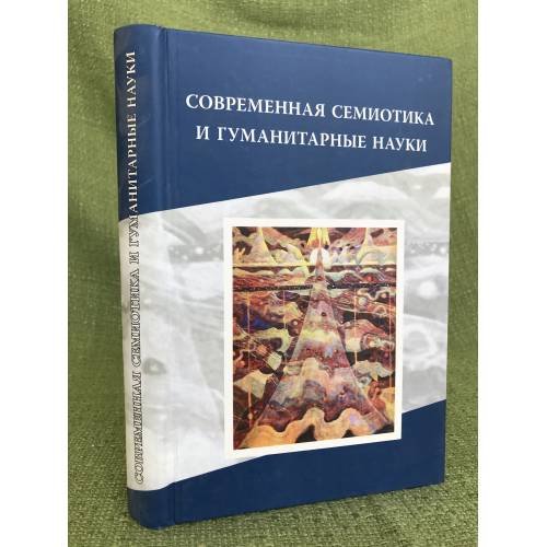 Современная семотика и гуманитарные науки