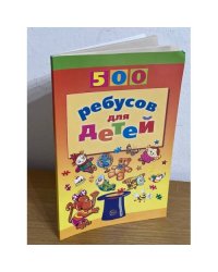 500 ребусов для детей