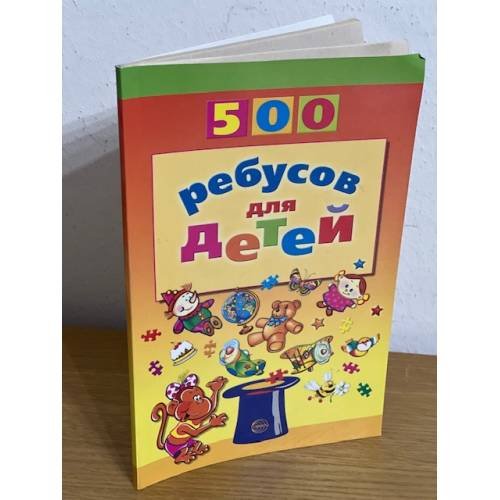 500 ребусов для детей