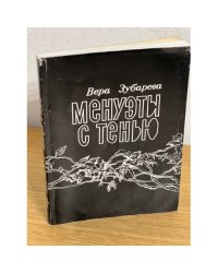 Менуэты с тенью