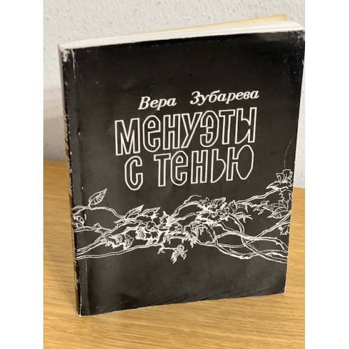 Менуэты с тенью