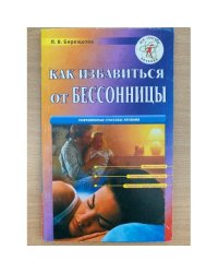 Как избавиться от бессонницы