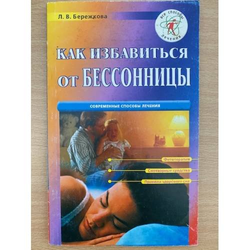 Как избавиться от бессонницы