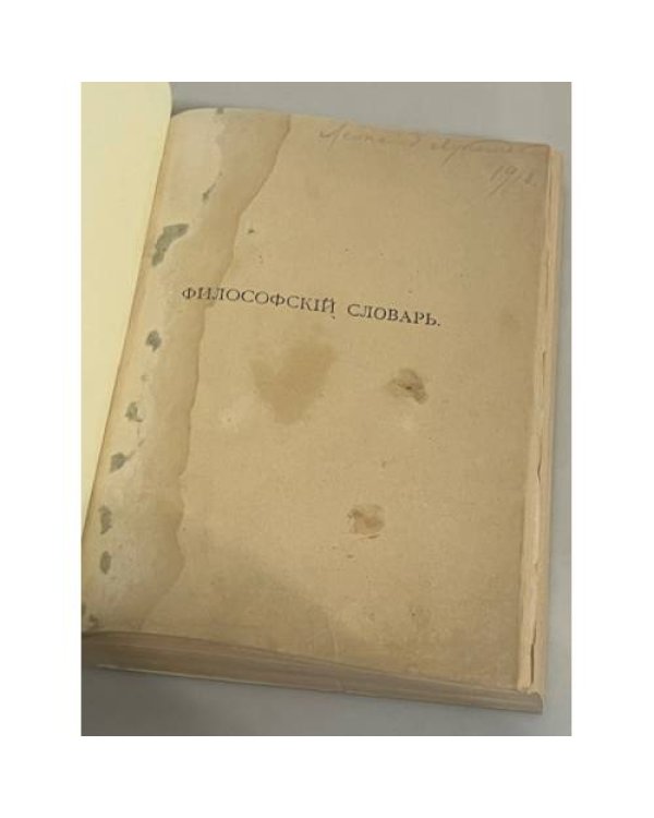 Философский словарь: Логика, психология, этика, эстетика и история философии