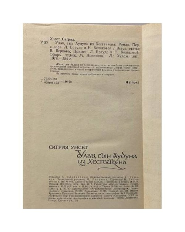Дополнительное изображение книги «Улав, сын Аудуна из Хествикена»