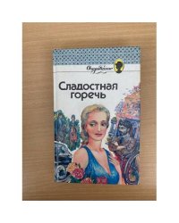 Сладостная горечь