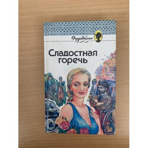 Сладостная горечь
