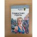 Сладостная горечь