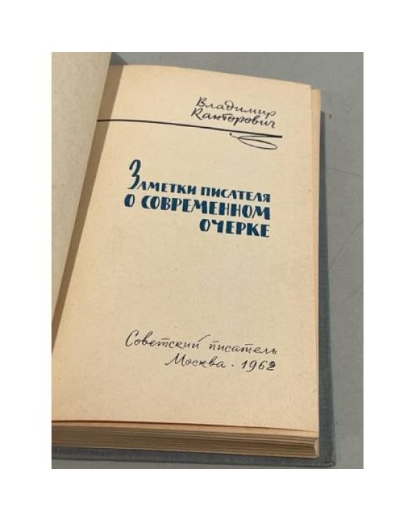 Заметки писателя о современном очерке 