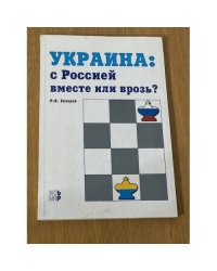Украина: с Россией вместе или врозь