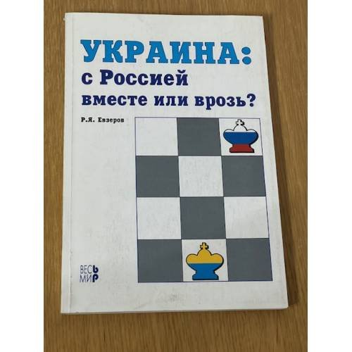Украина: с Россией вместе или врозь