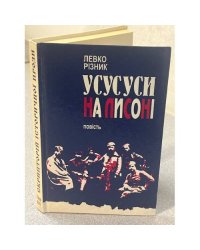 Усусуси на лисонi