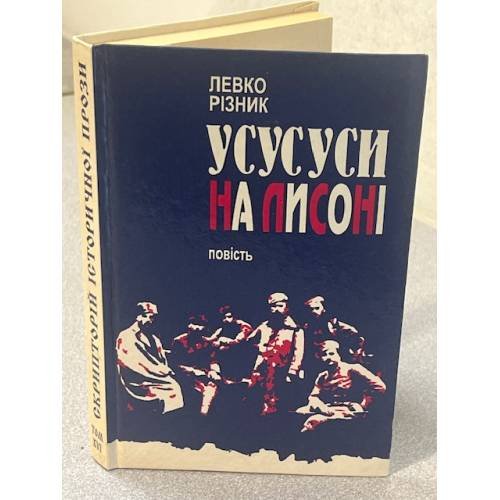 Усусуси на лисонi