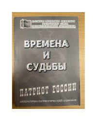 Времена и судьбы, сборник биографий известных политических деятелей Калужской области 1917-1985 гг