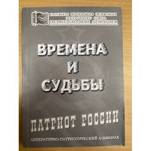 Времена и судьбы, сборник биографий известных политических деятелей Калужской области 1917-1985 гг