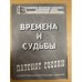 Времена и судьбы, сборник биографий известных политических деятелей Калужской области 1917-1985 гг