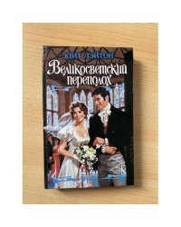 Великосветский переполох