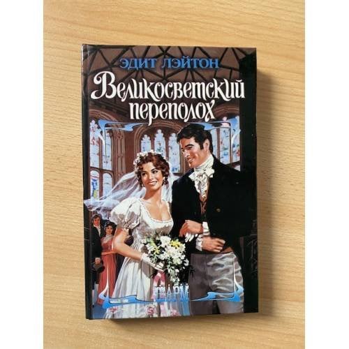 Великосветский переполох