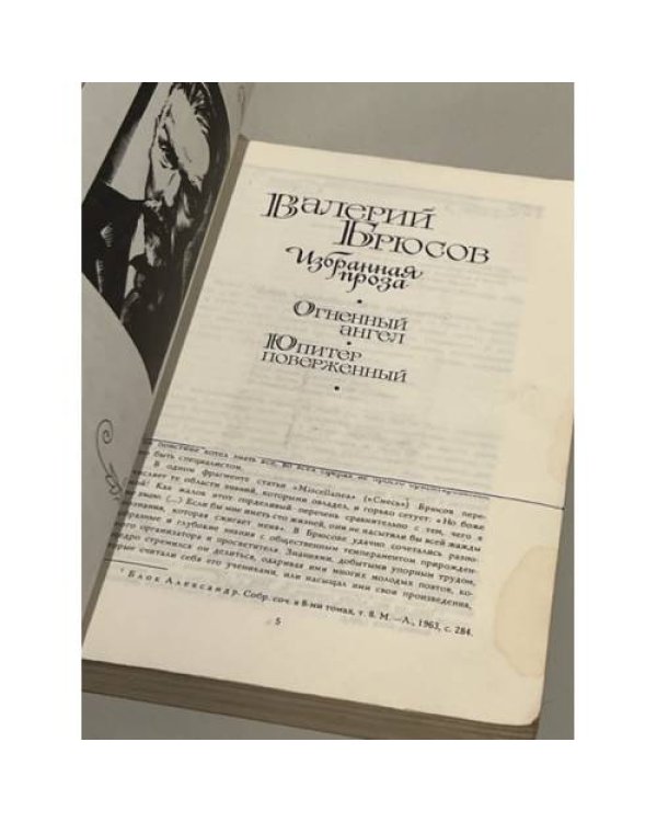 Дополнительное изображение книги «Валерий Брюсов. Избранная проза»