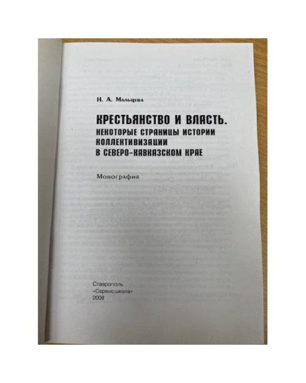 Крестьянство и власть: Некоторые страницы истории коллективизации в северо-кавказском крае