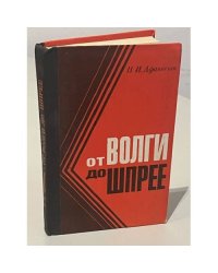 От Волги до Шпрее