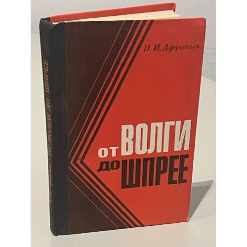 Обложка книги «От Волги до Шпрее» — Афанасьев Николай Иванович