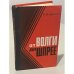 Обложка книги «От Волги до Шпрее» — Афанасьев Николай Иванович