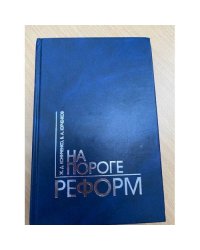 На пороге реформ: Общественно- политическая жизнь Мордовии в первой половине 1990-х годов