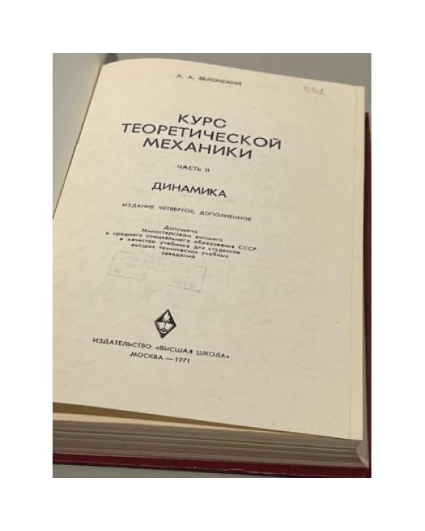Дополнительное изображение книги «Курс теоретической механики. Часть 2»