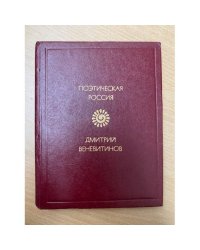 Д. В. Веневитинов. Стихотворения
