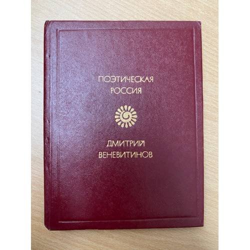 Д. В. Веневитинов. Стихотворения