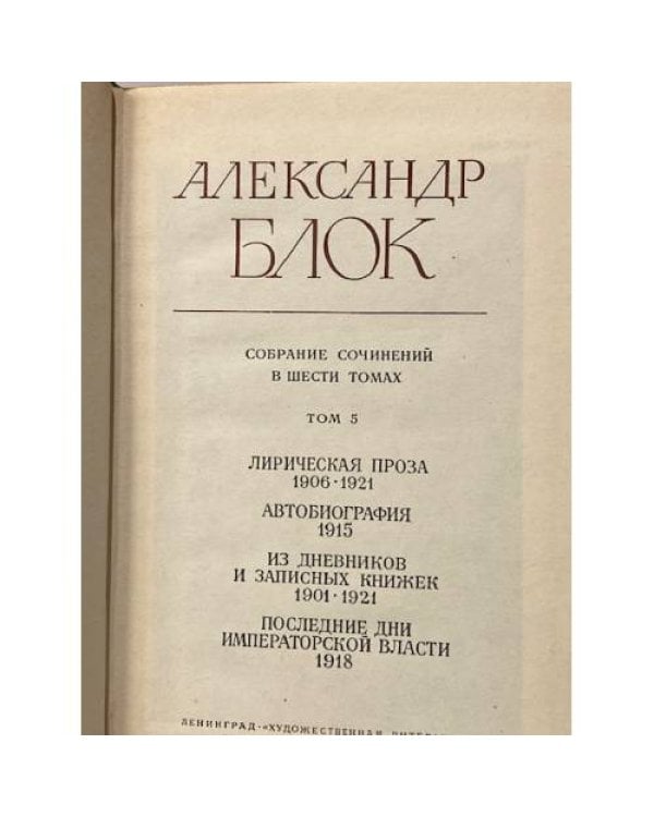 Александр Блок. Собрание сочинений в шести томах. Том пятый