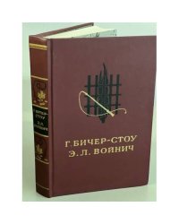 Г. Бичер-Стоу. Хижина дяди Тома. Э.Л.Войнич. Овод