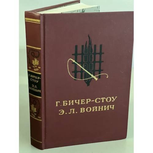 Обложка книги «Г. Бичер-Стоу. Хижина дяди Тома. Э.Л.Войнич. Овод» — Бичер-Стоу Г., Войнич Э.Л.