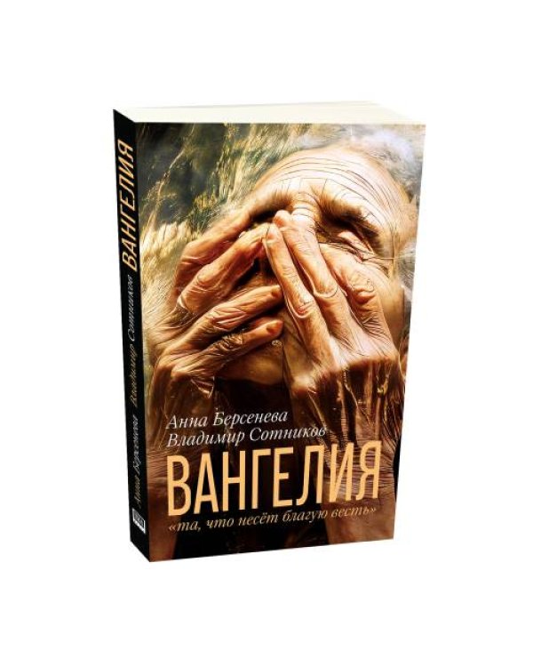 ВАНГЕЛИЯ «та, что несёт благую весть»