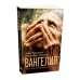 ВАНГЕЛИЯ «та, что несёт благую весть»