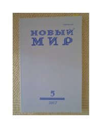 Новый мир-журнал 2017 (№ 5)