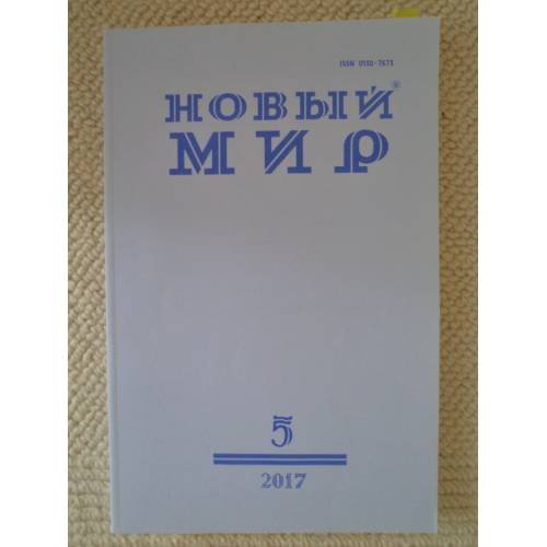 Новый мир-журнал 2017 (№ 5)