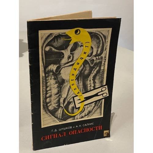 Обложка книги «Аппендицит. Сигнал опасности» — Геннадий Дмитриевич Шушков, Александр Николаевич Салнис