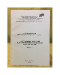 Актуальные вопросы и достижения современной антропологии. Материалы III международной научной конф. Часть 2