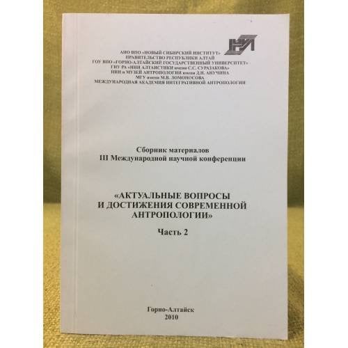 Актуальные вопросы и достижения современной антропологии. Материалы III международной научной конф. Часть 2
