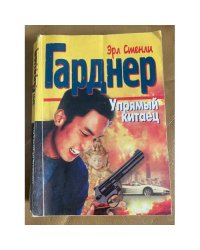 Упрямый китаец