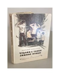 Чудаки с Улики. Зимние птицы
