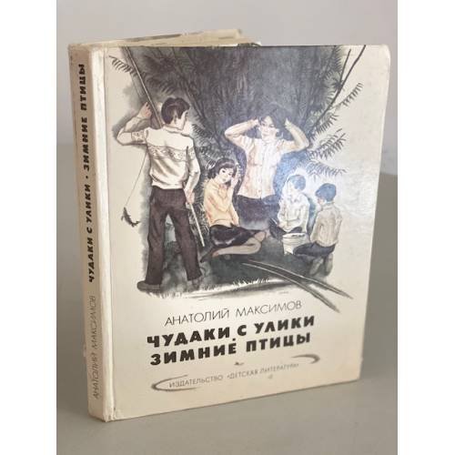Обложка книги «Чудаки с Улики. Зимние птицы» — Максимов Анатолий Николаевич