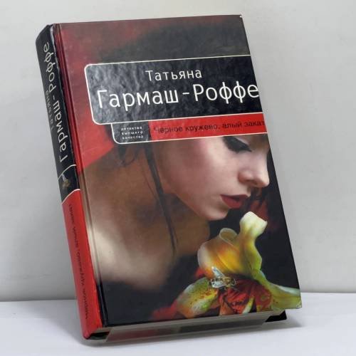 Обложка книги «Черное кружево, алый закат» — Татьяна Гармаш-Роффе, ISBN 9785699376537